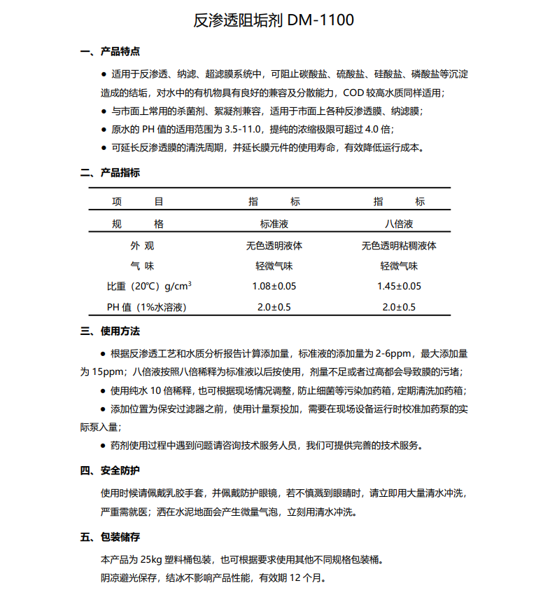 桑珠孜德美保罗DMEIPAUL反渗透阻垢剂DM-1100使用说明书